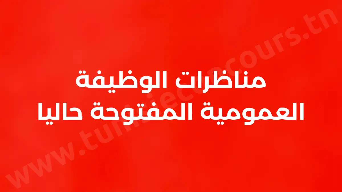 مناظرات الوظيفة العمومية