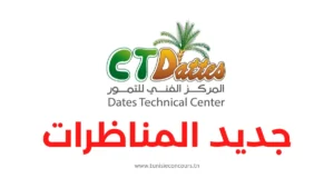 مناظرة المركز الفني للتمور