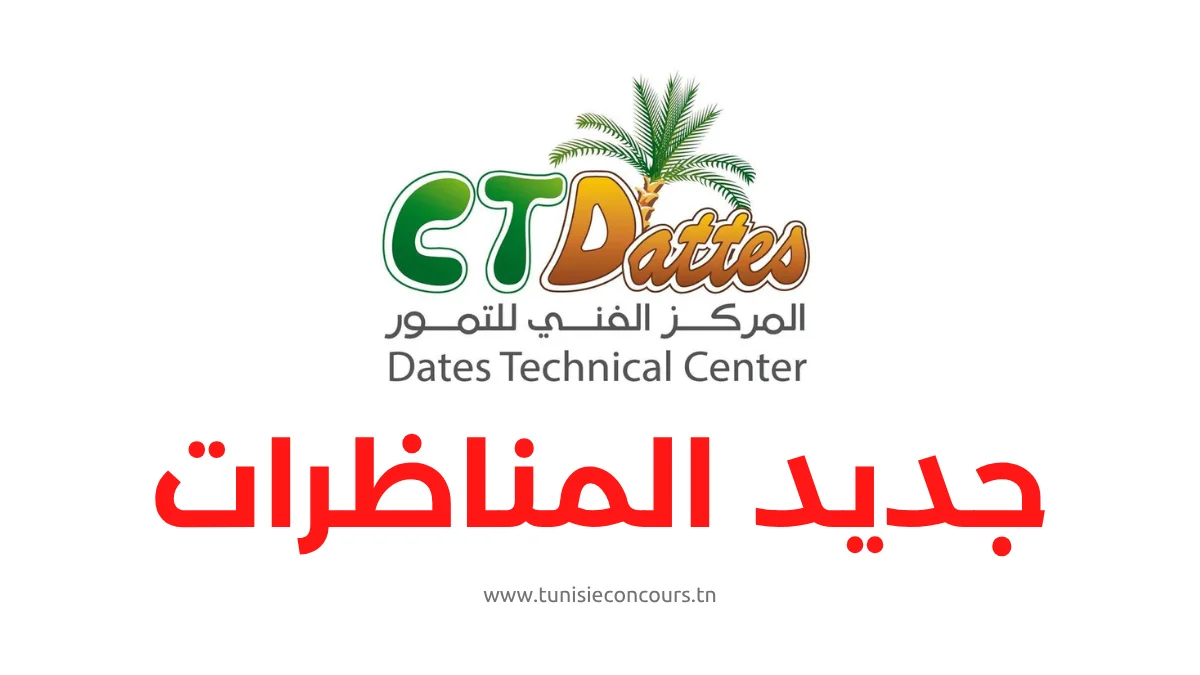 مناظرة المركز الفني للتمور