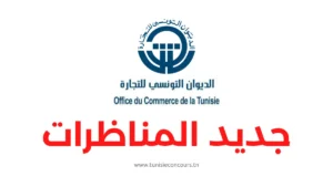 مناظرة الديوان التونسي للتجارة