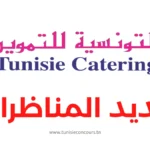 مناظرة شركة التونسية للتموين