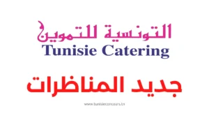 مناظرة شركة التونسية للتموين