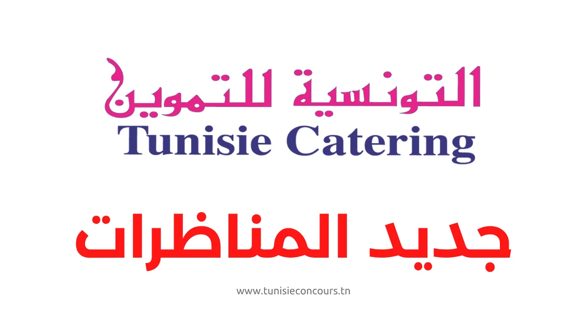 مناظرة شركة التونسية للتموين